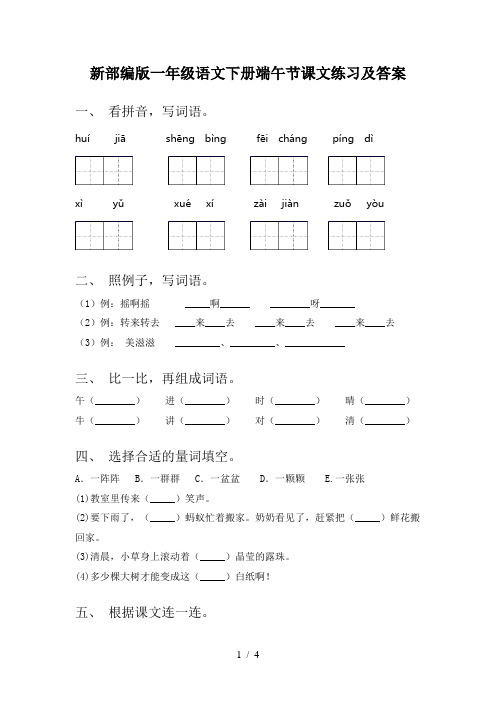 新部编版一年级语文下册端午节课文练习及答案