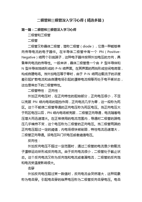 二极管和三极管深入学习心得（精选多篇）