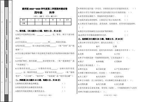 教科版2022--2023学年度第二学期四年级科学下册期末测试卷及答案(含五套题)