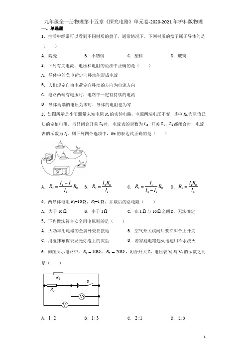 第十五章《探究电路》单元卷-2020-2021学年沪科版物理九年级全一册