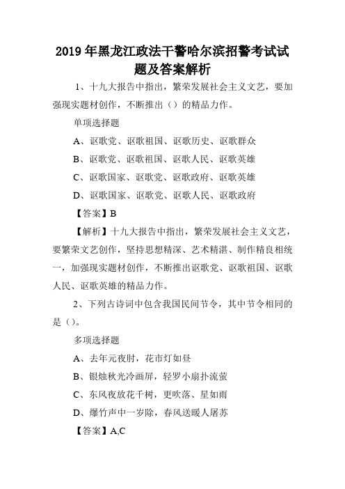 2019年黑龙江政法干警哈尔滨招警考试试题及答案解析 .doc