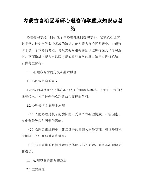 内蒙古自治区考研心理咨询学重点知识点总结