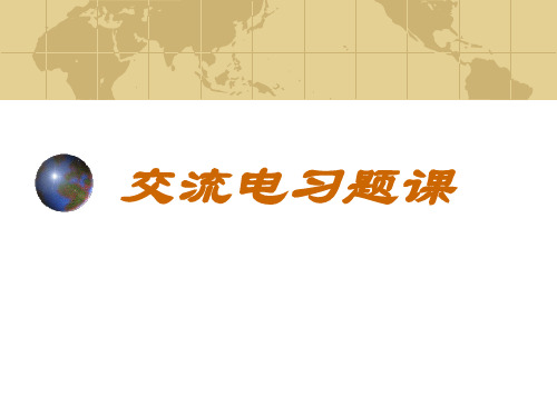 3.1 交流电习题—【新教材】人教版(2019)高中物理选择性必修第二册课件