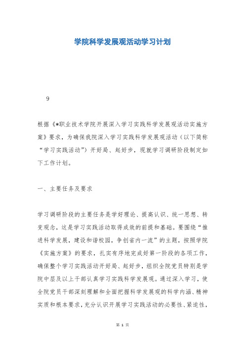 学院科学发展观活动学习计划