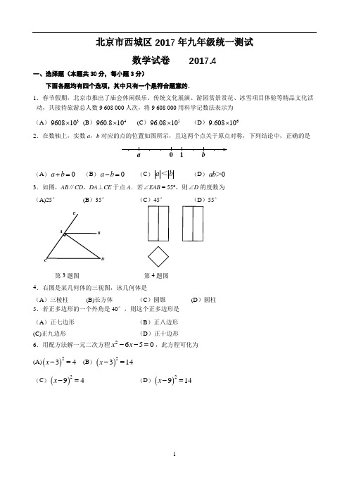 2017年北京市西城区初三一模试卷及答案数学