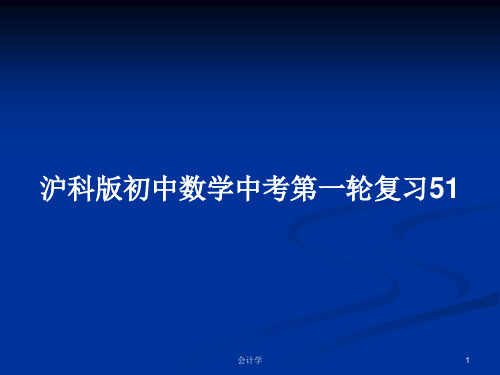 沪科版初中数学中考第一轮复习51PPT学习教案