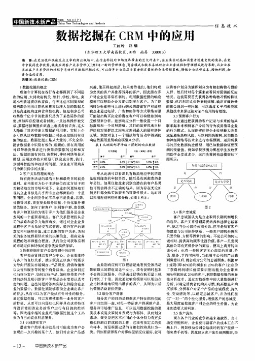 数据挖掘在CRM中的应用