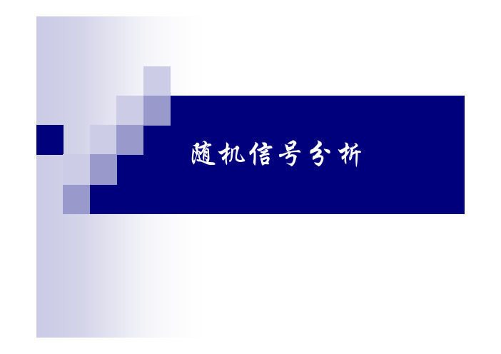 [工学]随机信号