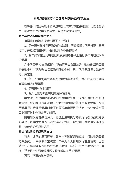 乘除法的意义和各部分间的关系教学反思