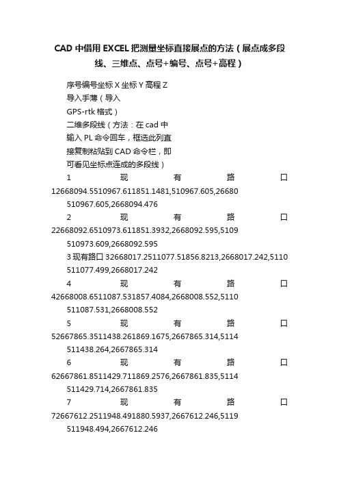 CAD中借用EXCEL把测量坐标直接展点的方法（展点成多段线、三维点、点号+编号、点号+高程）