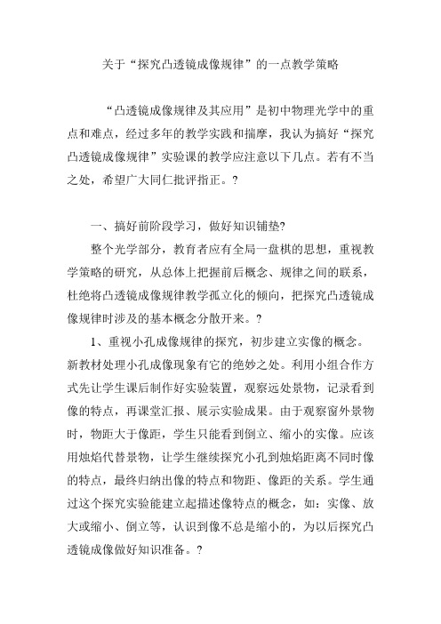 关于“探究凸透镜成像规律”的一点教学策略