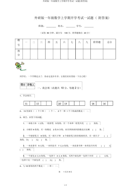 外研版一年级数学上学期开学考试试题(附答案)