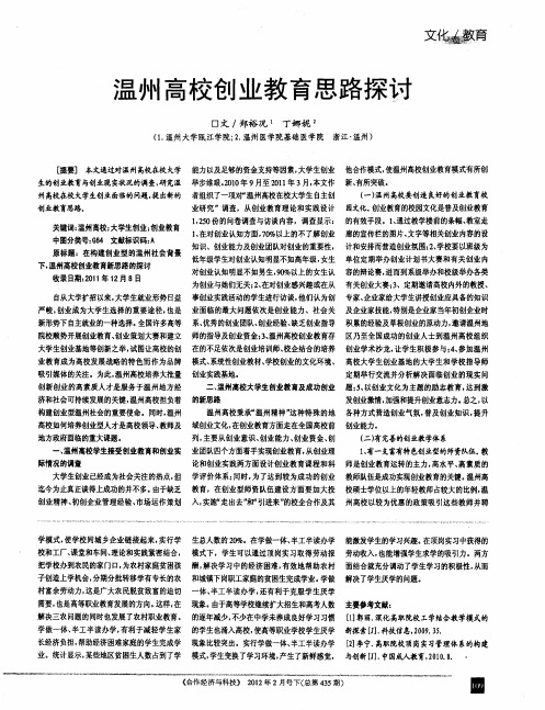温州高校创业教育思路探讨