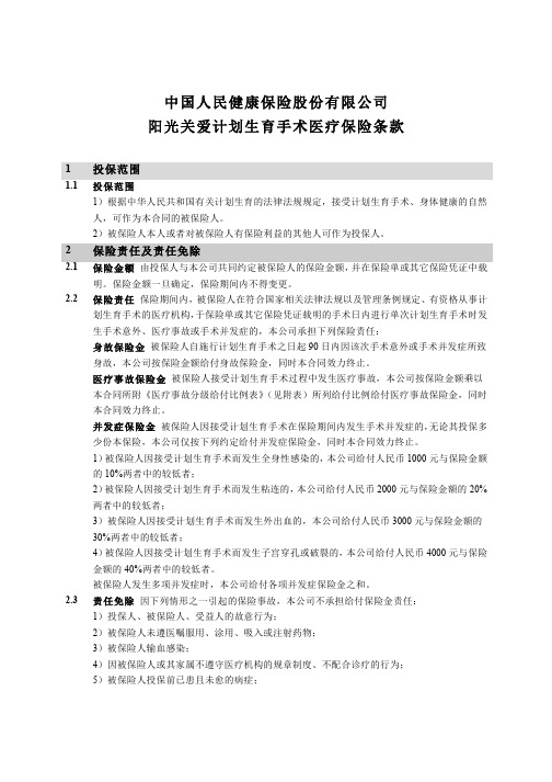 中国人民健康保险股份有限公司阳光关爱计划生育手术医疗保险