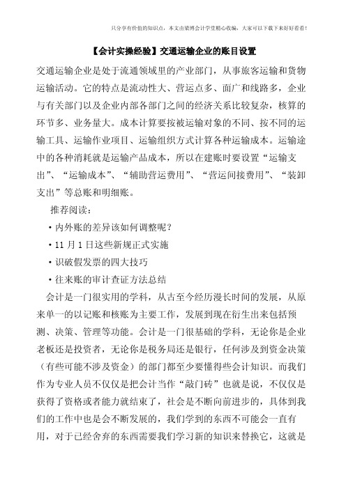 【会计实操经验】交通运输企业的账目设置