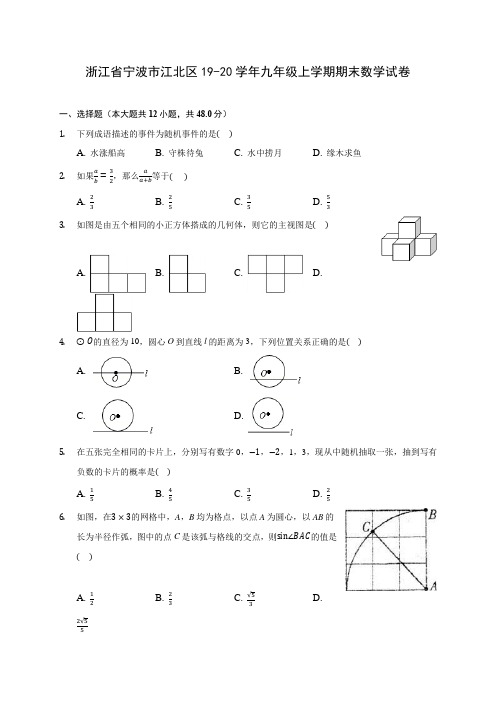 浙江省宁波市江北区19-20学年九年级上学期期末数学试卷 及答案解析