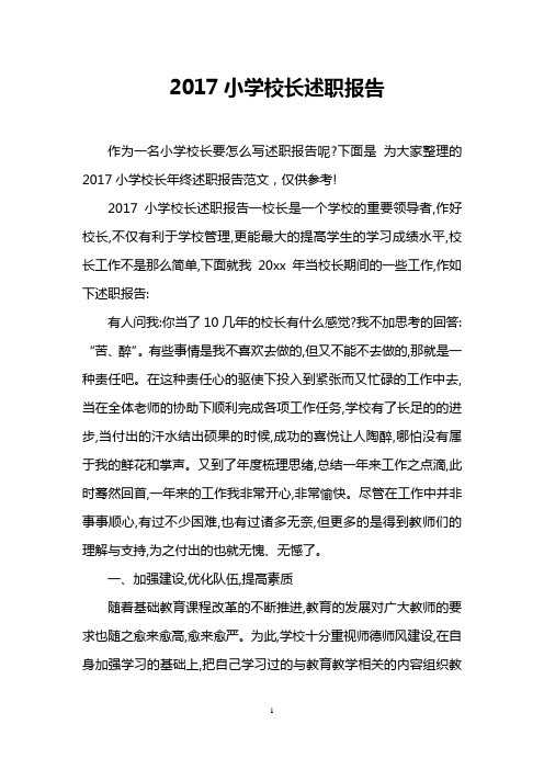 2017小学校长述职报告