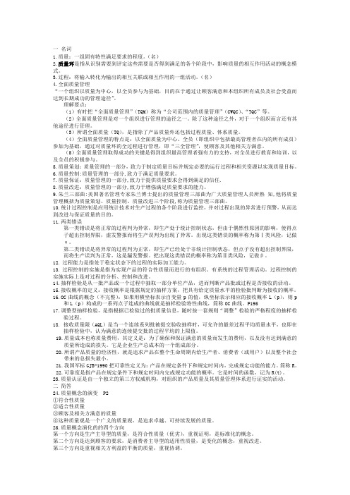 现代质量管理学期末复习资料(韩福荣主编-第三版-机械工业出版社)转