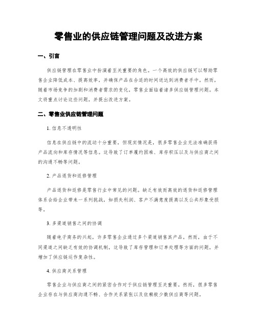 零售业的供应链管理问题及改进方案