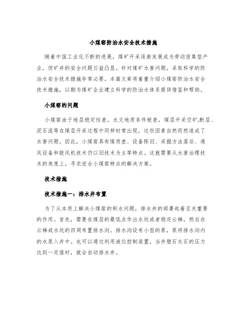 小煤窑防治水安全技术措施