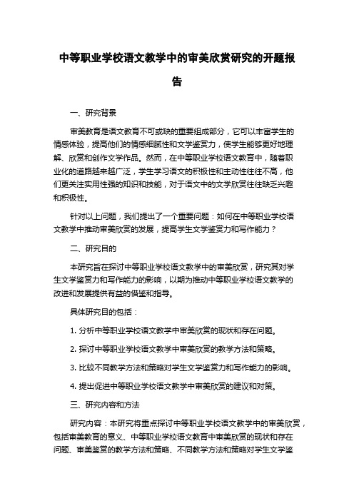 中等职业学校语文教学中的审美欣赏研究的开题报告