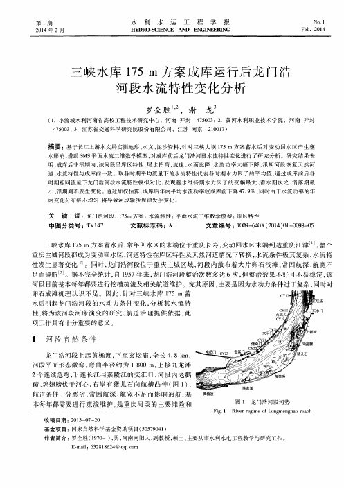 三峡水库175m方案成库运行后龙门浩河段水流特性变化分析