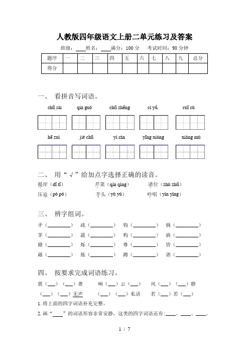 人教版四年级语文上册二单元练习及答案