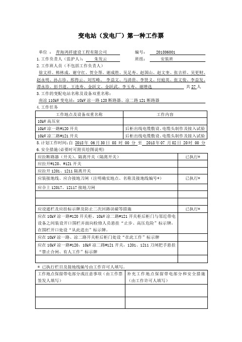 变电站(发电厂)第一种工作票