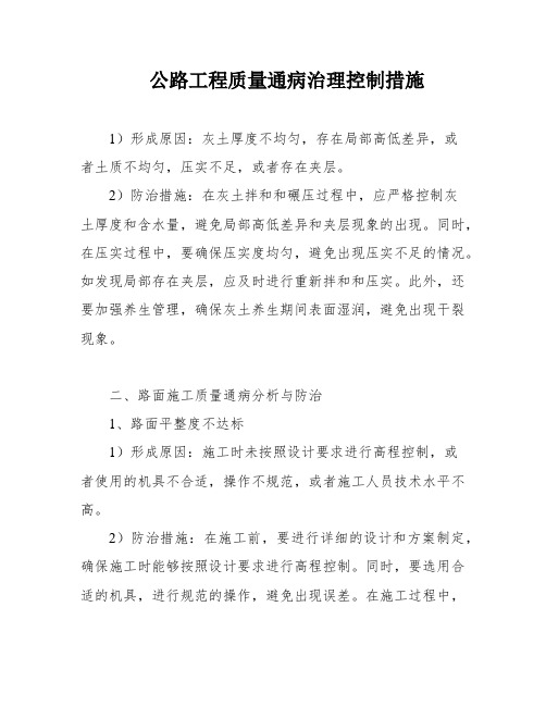 公路工程质量通病治理控制措施