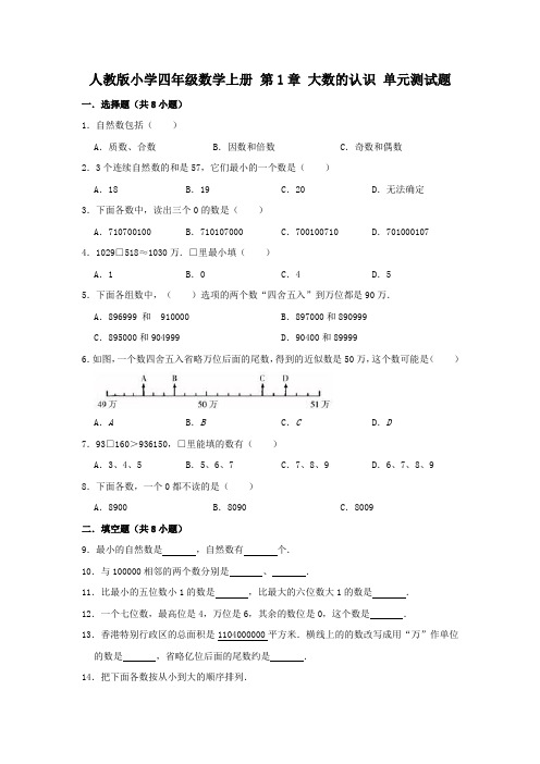 人教版小学四年级数学上册第1章大数的认识单元测试题(有答案)