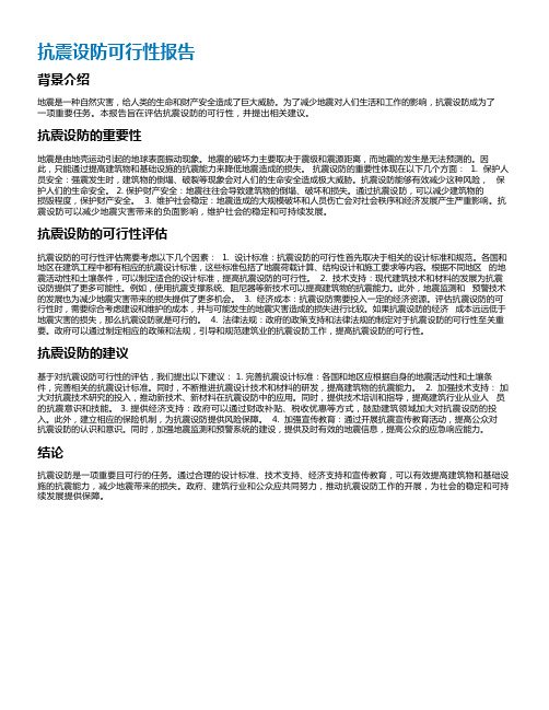 抗震设防可行性报告