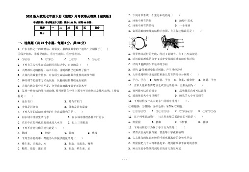 2021新人教版七年级下册《生物》月考试卷及答案【完美版】