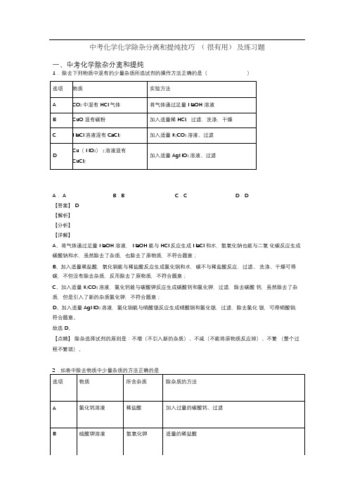 中考化学化学除杂分离和提纯技巧(很有用)及练习题