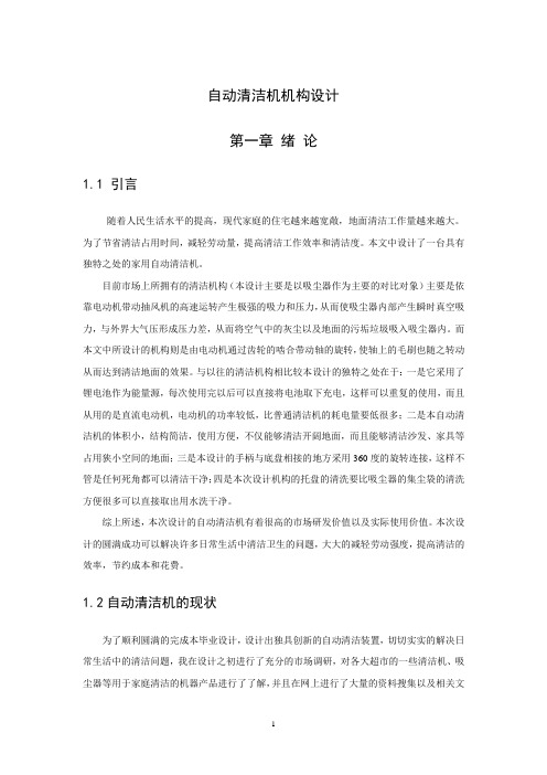 自动清洁机机构设计