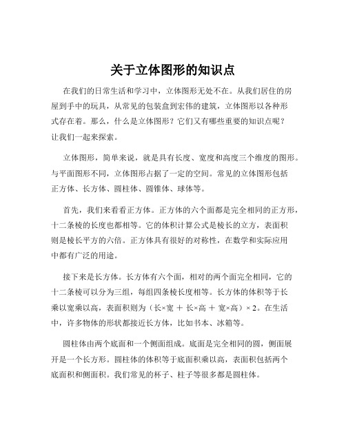 关于立体图形的知识点