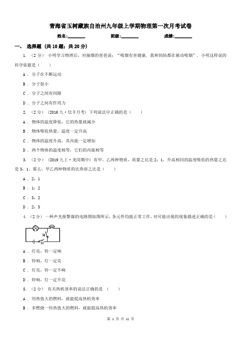 青海省玉树藏族自治州九年级上学期物理第一次月考试卷