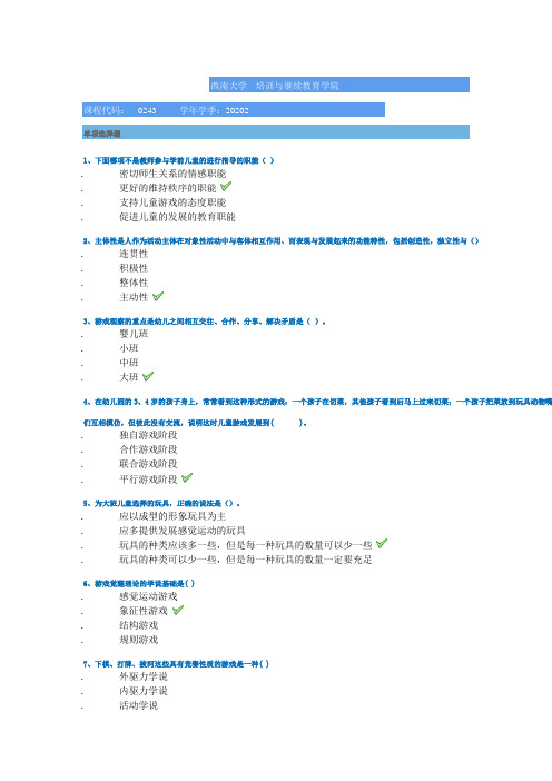 2020西南大学[0243]《学前游戏论》