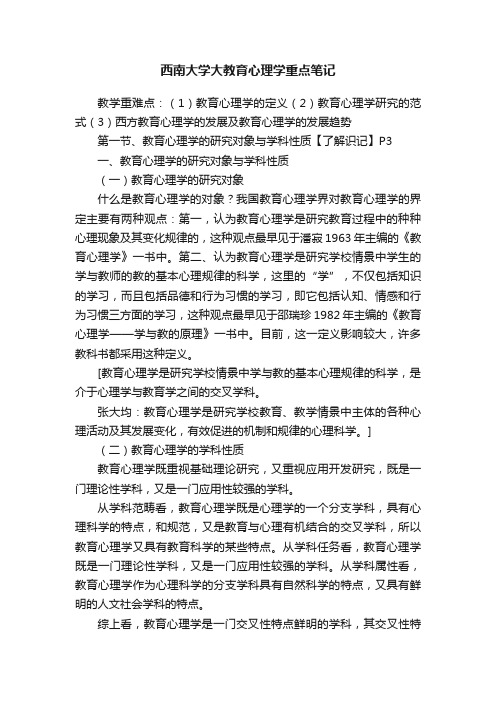 西南大学大教育心理学重点笔记