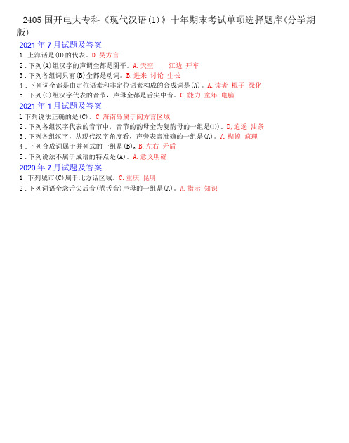 2405国开电大专科《现代汉语(1)》十年期末考试单项选择题库(分学期版)