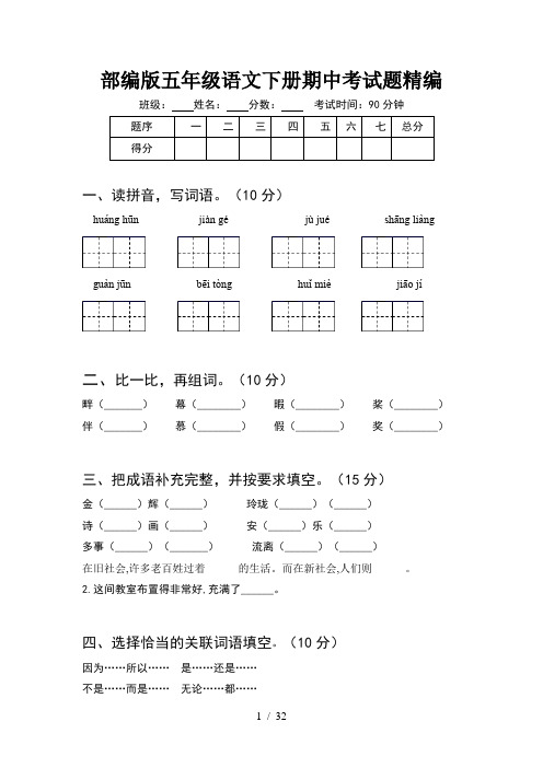 部编版五年级语文下册期中考试题精编(6套)