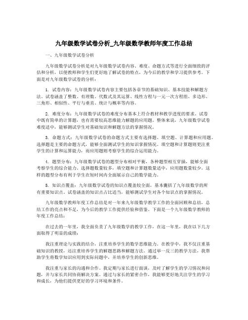 九年级数学试卷分析_九年级数学教师年度工作总结