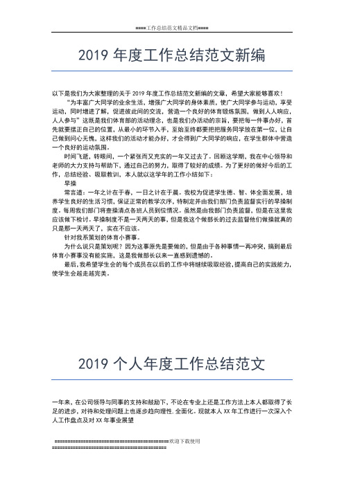 2019年最新年度个人思想工作总结工作总结文档【五篇】