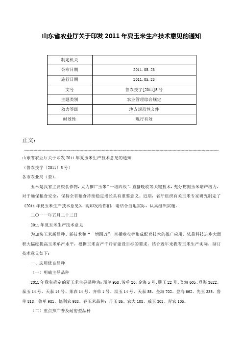 山东省农业厅关于印发2011年夏玉米生产技术意见的通知-鲁农技字[2011]5号