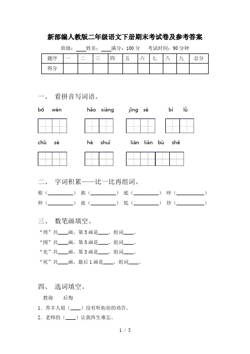 新部编人教版二年级语文下册期末考试卷及参考答案