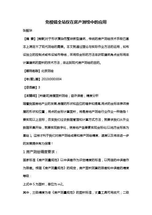 免棱镜全站仪在房产测绘中的应用