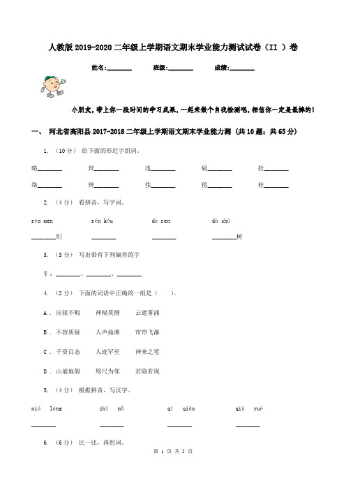 人教版2019-2020二年级上学期语文期末学业能力测试试卷(II )卷