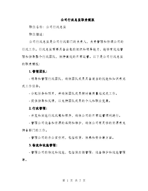 公司行政总监职责模版（三篇）