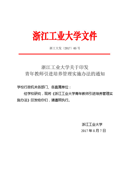 浙江工业大学青年教师引进培养管理实施办法-浙江工业大学-药学院