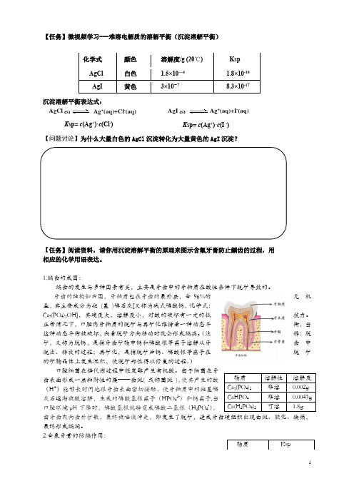 难溶电解质的溶解平衡含氟牙膏防治龋齿的原理学案高中化学北京海淀