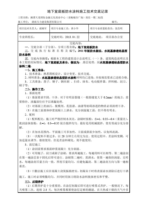 水泥基渗透结晶型防水涂料防水施工技术交底记录